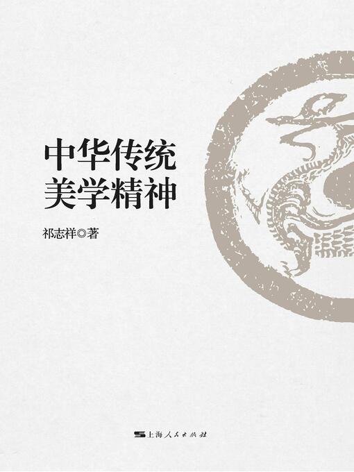 Title details for 中华传统美学精神 by 祁志祥著 - Available